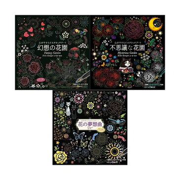 【送料無料】心がやすらぐスクラッチアート 幻想の花園+不思議な花園+花の夢想曲
