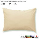 ピローケース/枕カバー 【単品 ベージュ×バニラ】 45×90cm 日本製 綿100％ 洗える 〔ベッドルーム 寝室〕