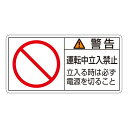 PL警告表示ラベル(ヨコ型) 警告 運転中立入禁止 立入る時は必ず電源を切ること PL-120(大) 【10枚1組】【代引不可】