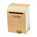 (まとめ)アスト 木製ナチュラルご意見箱741845 1個【×3セット】