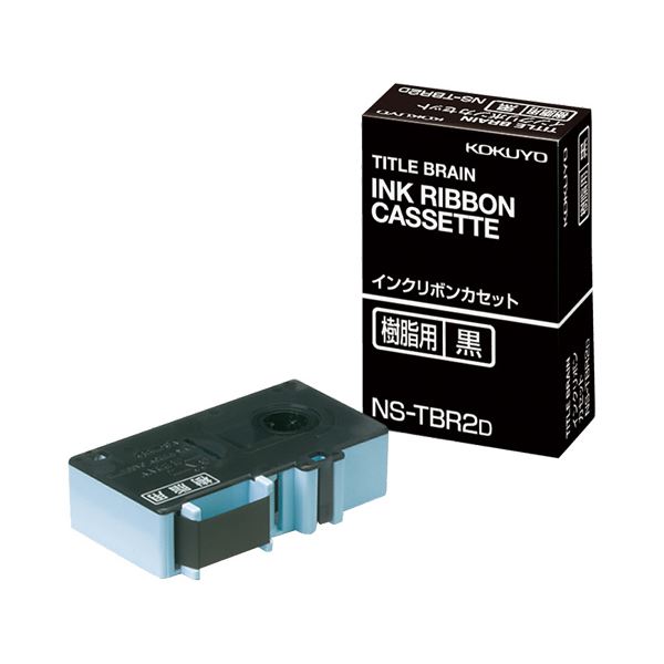 【送料無料】(まとめ) コクヨ タイトルブレーンインクリボンカセット 9mm 樹脂用 黒文字 NS-TBR2D 1個 ..