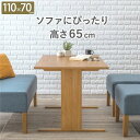 【送料無料】ダイニングテーブル 約幅110×奥行70×高さ65cm ナチュラル 木製 ロータイプ コンパクト 組立品 リビング ダイニング 引っ越し【代引不可】