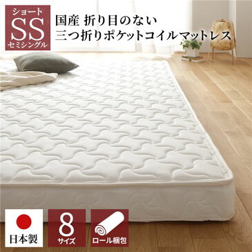 【送料無料】マットレス 国産 ポケットコイル 薄型 三つ折り 快眠 体圧分散 1年保証 コンパクト 圧縮 梱包 ショート丈 セミシングル サイズ