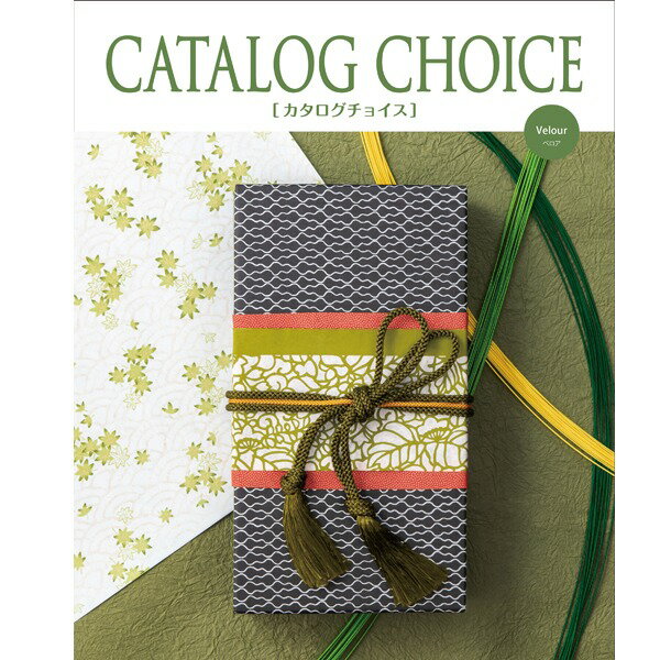 【カタログギフト】カタログチョイス ベロア