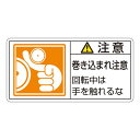 PL警告表示ラベル(ヨコ型) 注意 巻き込まれ注意 回転中は手を触れるな PL-128(大) 【10枚1組】【代引不可】