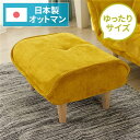 【送料無料】日本製 シンプル オットマン/スツール 【コールテン生地 イエロー】 脚部:ナチュラル 約幅59cm ゆったりサイズ 国産 ソファ ソファー おしゃ...