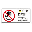 PL警告表示ラベル(ヨコ型) 注意 回転中 手や物を近付けるな PL-134(大) 【10枚1組】【代引不可】