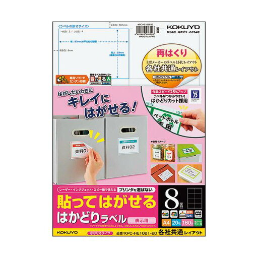 (まとめ) コクヨ 貼ってはがせるはかどりラベル(各社共通レイアウト) A4 8面 69×97mm KPC-HE1081-20N1冊(20シート) 【×10セット】 (まとめ) コクヨ 貼ってはがせるはかどりラベル(各社共通レイアウト) A4 8面 69×97mm KPC-HE1081-20N1冊(20シート) 【×10セット】