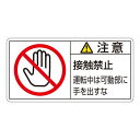 PL警告表示ラベル(ヨコ型) 注意 接触禁止 運転中可動部に手を出すな PL-136(大) 【10枚1組】【代引不可】