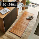 【送料無料】竹ラグ/キッチンマット 【ライトブラウン 約80×240cm】 無地 抗菌 防臭 丈夫 ひんやり 孟宗竹 皮下使用 バンブー【代引不可】