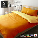 掛け布団カバー/寝具 【単品 シングル ロング オレンジ×ゴールドイエロー】 150×210cm 日本製 綿100％ 洗える 〔寝室〕