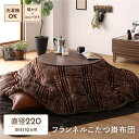 【送料無料】薄掛け こたつ布団 単品 【円形 ブラウン 約220cm】 フランネル チェック柄 洗える 軽量 コンパクト収納 〔リビング〕【代引不可】