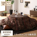 【送料無料】薄掛け こたつ布団 単品 【円形 ブラウン 約200cm】 フランネル チェック柄 洗える 軽量 コンパクト収納 〔リビング〕【代引不可】