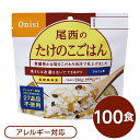 【送料無料】【尾西食品】 アルファ米/保存食 【たけのこごはん 100g×100個セット】 スプーン付き 日本製 〔非常食 企業備蓄 防災用品〕【代引不可】