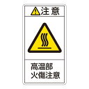 PL警告表示ラベル(タテ型) 注意 高温部火傷注意 PL-204(大) 【10枚1組】【代引不可】