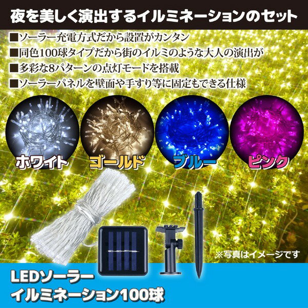 LEDイルミネーションライト 【100球 ブルー】 ソーラー充電 防滴 自動点灯 8パターン点灯 〔クリスマス イベント ディスプレイ〕