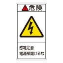 PL警告表示ラベル(タテ型) 危険 感電注意 電源部開けるな PL-208(大) 【10枚1組】【代引不可】