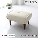【送料無料】オットマン スツール 幅59cm PVC生地 アイボリー 脚部 ブラウン ゆったりサイズ ポケットコイル使用 日本製 足置き 置台 玄関ベンチ 合成...