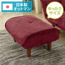 【送料無料】日本製 シンプル オットマン/スツール 【コールテン生地 レッド】 脚部:ブラウン 幅59cm ゆったりサイズ 国産 ソファ ソファー おしゃれ ポ...