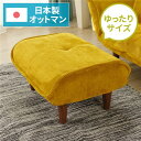 【送料無料】日本製 シンプル オットマン/スツール 【コールテン生地 イエロー】 脚部:ブラウン 幅59cm ゆったりサイズ 国産 ソファ ソファー おしゃれ ...
