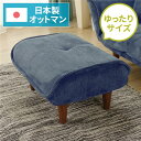 【送料無料】日本製 シンプル オットマン/スツール 【コールテン生地 ネイビー】 脚部:ブラウン 幅59cm ゆったりサイズ 国産 ソファ ソファー おしゃれ ...