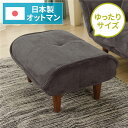 【送料無料】日本製 シンプル オットマン/スツール 【コールテン生地 グレー】 脚部:ブラウン 幅59cm ゆったりサイズ 国産 ソファ ソファー おしゃれ ポ...