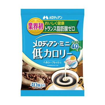 【送料無料】（まとめ）メロディアン 低カロリーコーヒーフレッシュ 4.5ml 1袋（40個）【×20セット】