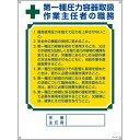 作業主任者の職務標識 第1種圧力容器取扱 作業主任者の職務 職-506【代引不可】