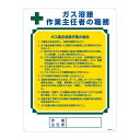 作業主任者の職務標識 ガス溶接 作業主任者の職務 職-509【代引不可】
