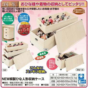 【送料無料】桐製 雛人形ケース/収納ボックス 【3段】 約42×82×70cm 木製 通気性 防湿性 キャスター付き アリ組み仕上げ NEW【代引不可】