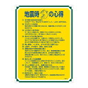 管理標識 地震時の心得 管理103【代引不可】