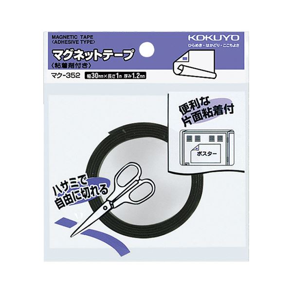 コクヨ マグネットテープ（粘着剤付）幅30mm×1m マク-352 1セット（10個）