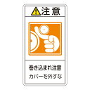 PL警告表示ラベル(タテ型) 注意 巻き込まれ注意 カバーを外すな PL-227(大) 【10枚1組】【代引不可】