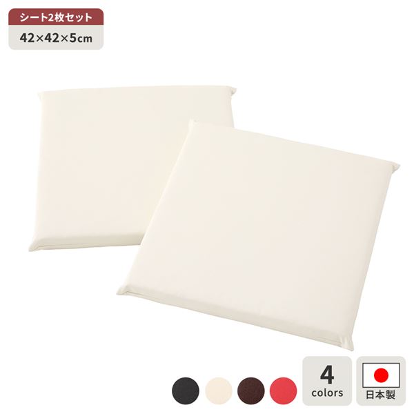 【送料無料】座布団 アイボリー 2枚セット 日本製 スクエア クッション フラット シート 42×42 cm PVC 合皮 レザー シンプル モダン デザイン