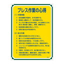 管理標識 プレス作業の心得 管理108【代引不可】