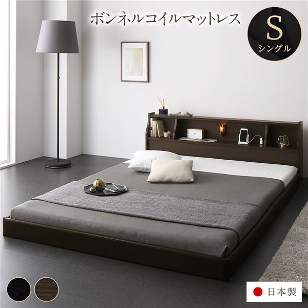 ベッド日本製低床連結ロータイプ木製照明付き棚付きコンセント付きシンプルモダンブラウンシングル海外製ボンネルコイルマットレス付き【代引不可】