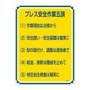 管理標識 プレス安全作業五訓 管理115【代引不可】