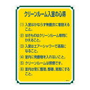 管理標識 クリーンルーム入室の心得 管理116【代引不可】