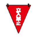 (まとめ)ユニット 三角旗 立入禁止/372-64【×10セット】(3)