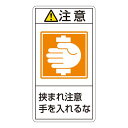PL警告表示ラベル(タテ型) 注意 挟まれ注意 手を入れるな PL-238(大) 【10枚1組】【代引不可】