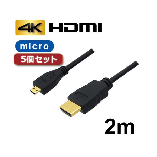 5個セット 3Aカンパニー マイクロHDMIケーブル 2m 4K/3D対応 HDMI-microHDMI変換ケーブル AVC-HDMI20MC バルク AVC-HDMI20MCX5