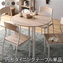 【送料無料】【ダイニング テーブル 単品 円形 幅90cm ナチュラル×ホワイト】 シンプル モダン 北欧 木製 スチール デザイン 4人掛け 組立品
