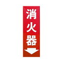 (まとめ)ユニット 消防標識 消火器 825-85【×10セット】