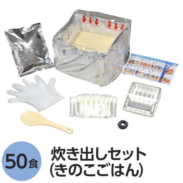 ■サイズ・色違い・関連商品■白飯■おかゆ■わかめごはん■赤飯■五目ごはん■ドライカレー■チキンライス■きのこごはん[当ページ]■山菜おこわ関連商品の検索結果一覧はこちら■商品内容四種類（ぶなしめじ・しいたけ・なめこ・きくらげ）のきのこ具材がたっぷり入ったあっさりした味のごはんです。50人分のご飯が、水で60分、お湯で15分で出来上がる「アルファ米」の炊き出しセットです。【セット内容】・アルファ米・具材・衛生手袋×1組・しゃもじ×1・スプーン×50本・輪ゴム×50本・弁当容器×50個・作り方説明書×1枚・針金ビニール紐×3本・開封用カッター×1個■企業用の備蓄食品としても最適2013年4月には「東京都帰宅困難者対策条例」が施行され、事業者に対し従業員用の水・食料3日分の備蓄に努めることが求められました。また国の「防災基本計画」では、各家庭において家族3日分（現在、1週間分以上に拡大検討）の水・食料の備蓄を求めています。■日本災害食として認証尾西食品のアルファ米製品は、日本災害食学会が導入した「日本災害食認証」を取得しています。■ハラールとして認証下記のアルファ米商品はHALAL認証されています。・白米/赤飯/わかめごはん/きのこごはん/山菜おこわ/おかゆ■商品スペック■商品名：アルファ米炊出しセットきのこごはん50食分■内容量：5kg■原材料名：うるち米（国産）、味付乾燥具材（食塩、食用植物油脂、ぶなしめじ、乾燥人参、たけのこ、砂糖、乾燥椎茸、なめこ、乾燥きくらげ、水煮わらび、かつお節エキス）／ソルビトール、調味料（アミノ酸）、酸化防止剤（ビタミンE）■アレルギー物質（特定原材料等）28品目不使用※本製品は、えび、かに、小麦、乳成分、牛肉、さけ、大豆、鶏肉、豚肉、まつたけ、ゼラチンを含む製品と同じ包装室で包装しています。■賞味期限：製造より5年6ヶ月（流通在庫期間6ヶ月を含む）■保存方法：直射日光、高温多湿を避け、常温で保存してください■製造所：尾西食品株式会社　宮城工場宮城県大崎市古川清水字新田88-1■配送方法：一般路線便■注意事項：万一品質に不都合な点がございましたらお求めの月日、購入先などをご記入の上、現品を製造者あてにお送りください。代替品と送料をお送りいたします。お湯を使用される場合には、やけどにご注意ください。※出来上がり後は、お早めにお召し上がりください。【配送について】・本商品は、沖縄・離島への配送はいたしかねます。あらかじめご了承ください。■送料・配送についての注意事項●本商品の出荷目安は【2 - 6営業日　※土日・祝除く】となります。●お取り寄せ商品のため、稀にご注文入れ違い等により欠品・遅延となる場合がございます。●本商品は仕入元より配送となるため、北海道・沖縄・離島への配送はできません。