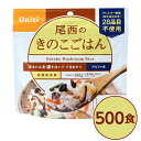 【送料無料】尾西食品 アルファ米 保存食 きのこごはん 100g×500個セット 日本災害食認証 非常食 企業備蓄 防災用品 アウトドア【代引不可】
