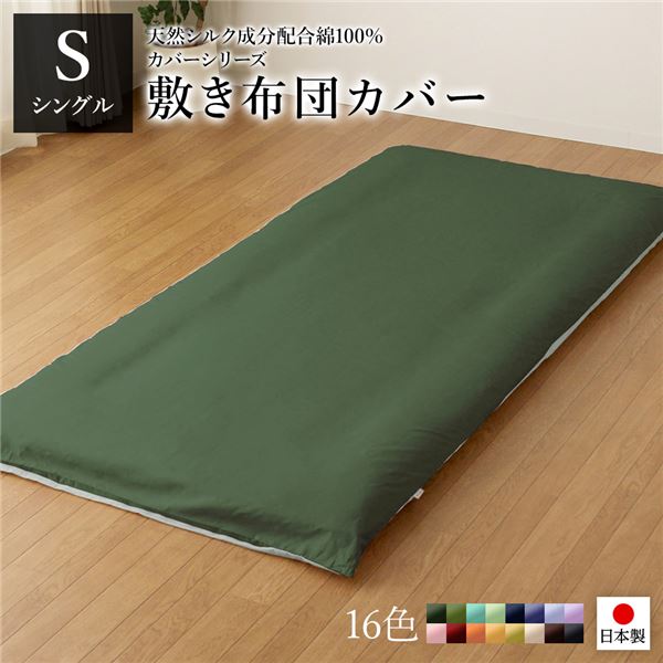 敷布団カバー/寝具 【単品 シングル ロング モスグリーン×ストレイトグリーン】 105×215cm 日本製 綿100％ 洗える 〔寝室〕【代引不可】