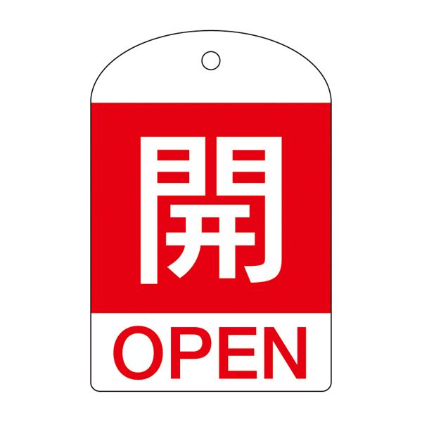 ■サイズ・色違い・関連商品関連商品の検索結果一覧はこちら■商品内容特定化学物質等障害予防規則、第15条特定化学物質取扱事業所に必要な標示板です。冷凍保安規則、一般高圧ガス保安規則、液化石油ガス保安規則、労働省令※標示板の色・サイズは定められていません。今までのバルブ開閉札に英語を追加日本語表示に英語を追加。国籍を問わず、全体的にバルブの開・閉を示します。■商品スペック■サイズ／60×40×1mm■材 質／PET■仕 様／ラミネート加工・4mmφ穴×1・両面印刷■入数／10枚1組■送料・配送についての注意事項●本商品の出荷目安は【3 - 6営業日　※土日・祝除く】となります。●お取り寄せ商品のため、稀にご注文入れ違い等により欠品・遅延となる場合がございます。●本商品は仕入元より配送となるため、北海道・沖縄・離島への配送はできません。[ 特15‐301A ]