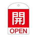 バルブ開閉札 開(赤) 特15-301A 【10枚1組】【代引不可】