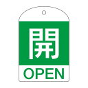 バルブ開閉札 開(緑) 特15-301B 【10枚1組】【代引不可】