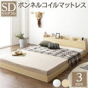 【送料無料】ヘッドボード付き ローベッド すのこベッド セミダブルサイズ (ボンネルコイルマットレス付き) 宮棚付き 二口コンセント付き 木目調 メラミン樹脂加...